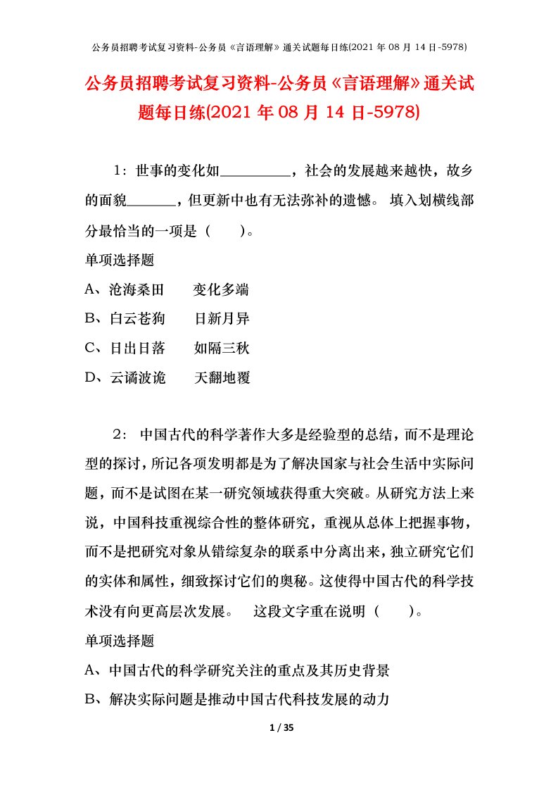 公务员招聘考试复习资料-公务员言语理解通关试题每日练2021年08月14日-5978