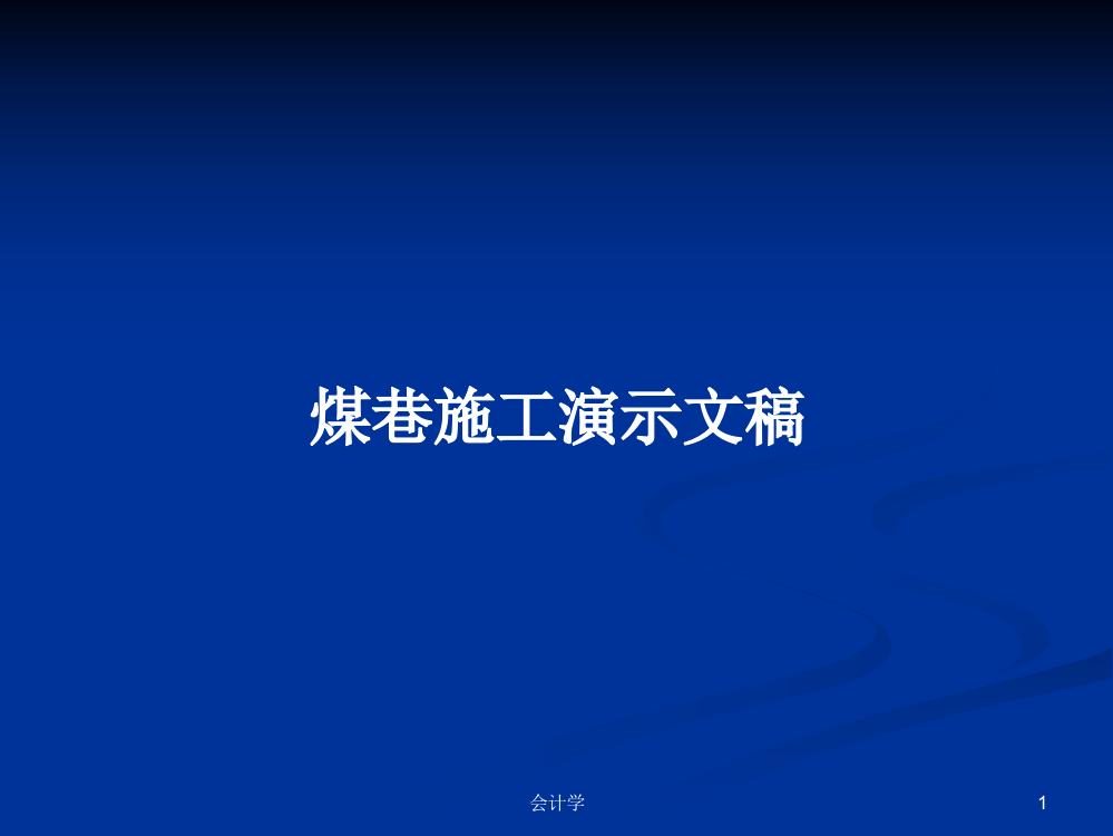 煤巷施工演示文稿学习课件