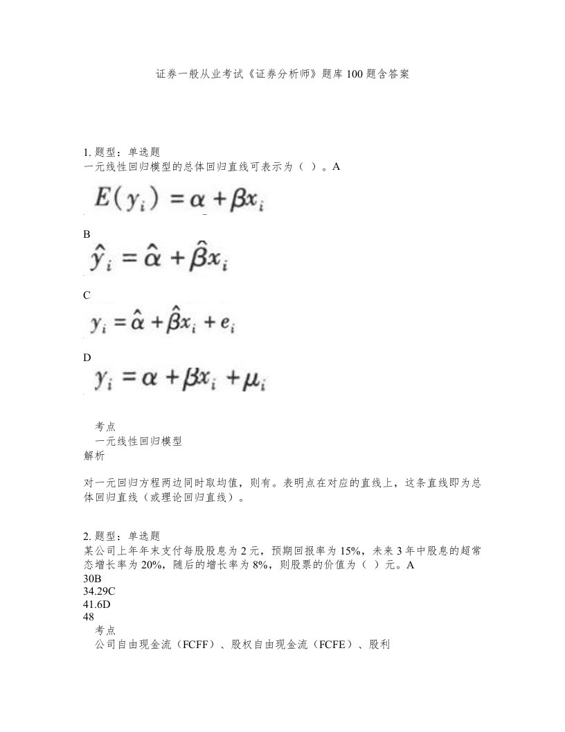 证券一般从业考试证券分析师题库100题含答案第591版