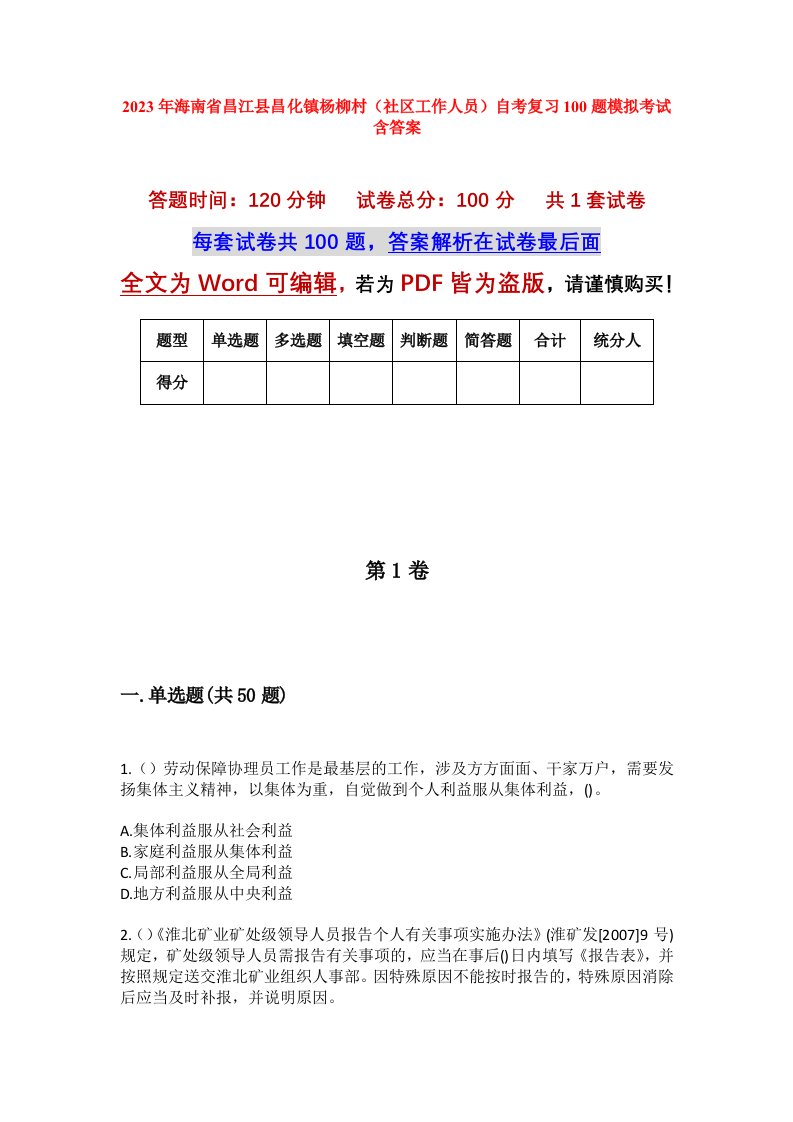 2023年海南省昌江县昌化镇杨柳村社区工作人员自考复习100题模拟考试含答案