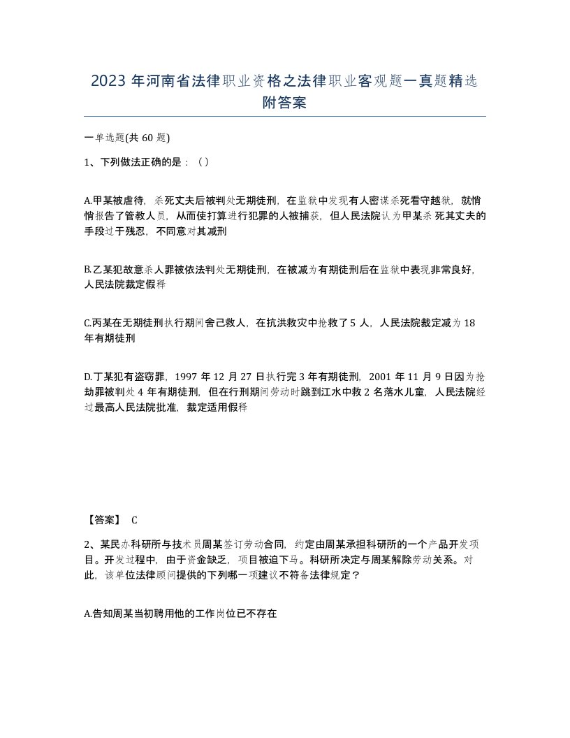 2023年河南省法律职业资格之法律职业客观题一真题附答案