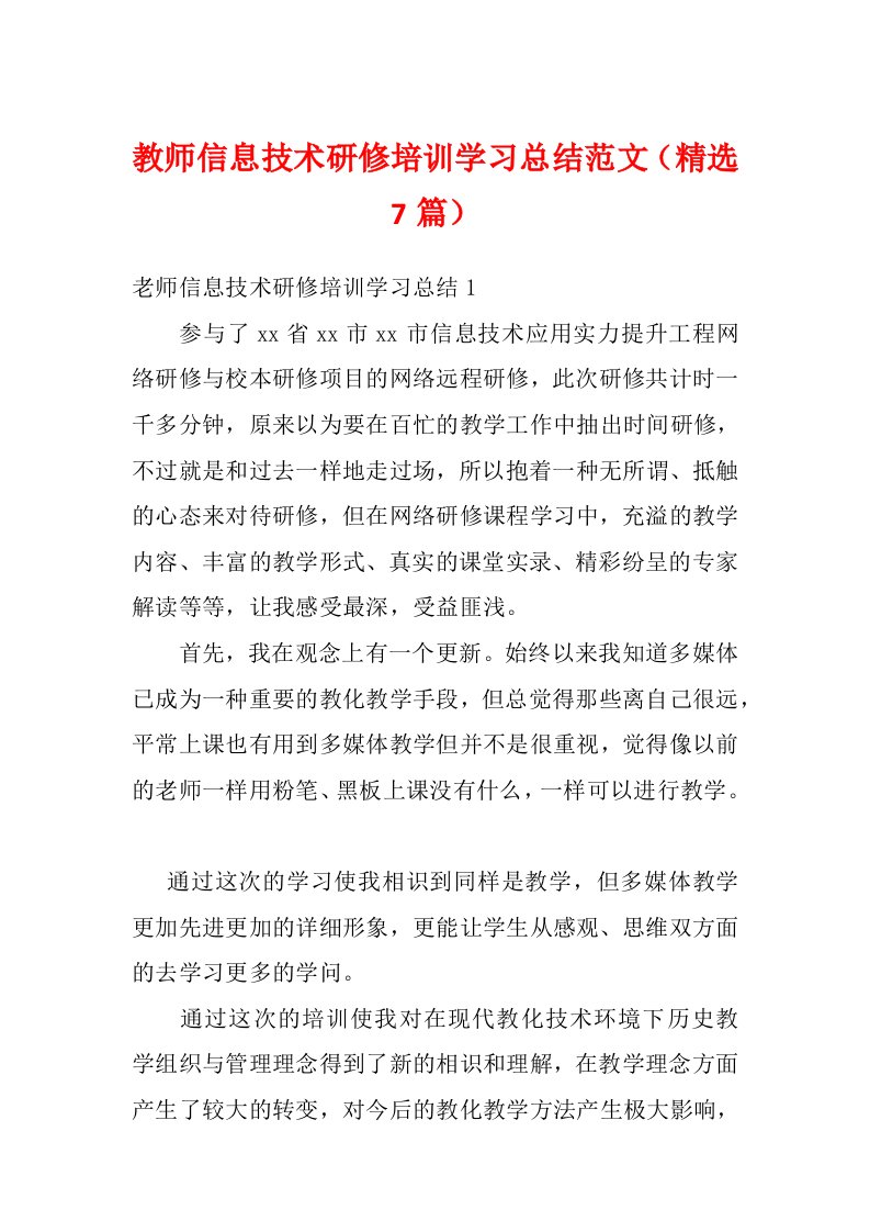 教师信息技术研修培训学习总结范文（精选7篇）