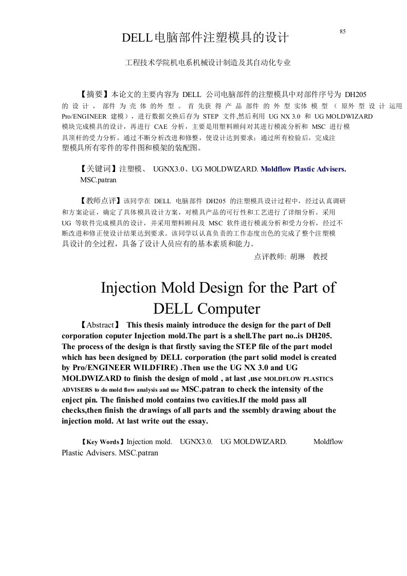 DELL电脑部件注塑模具的设计