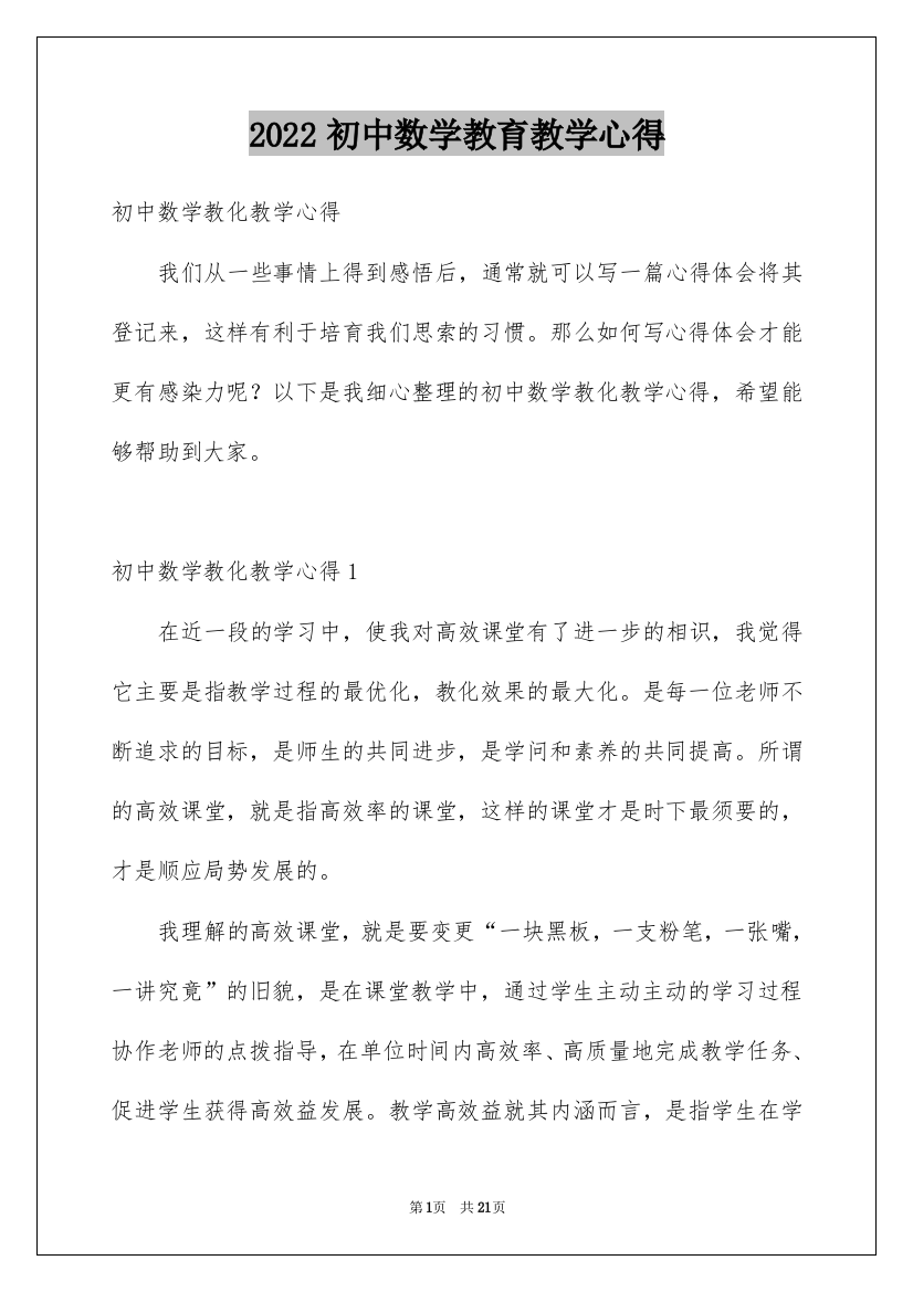 2022初中数学教育教学心得