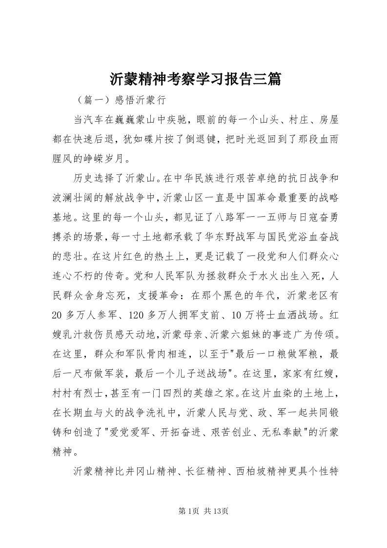 7沂蒙精神考察学习报告三篇