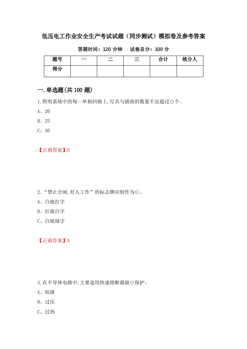 低压电工作业安全生产考试试题同步测试模拟卷及参考答案84