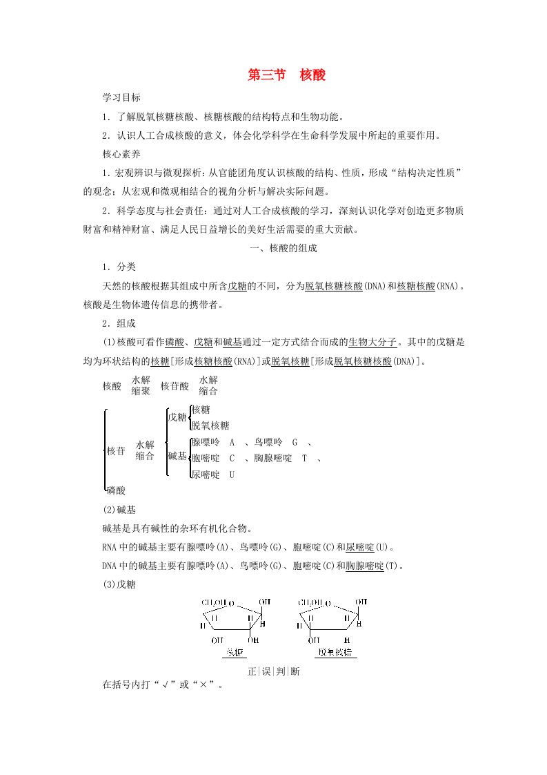 2024春新教材高中化学第4章生物大分子第3节核酸一核酸的组成学案新人教版选择性必修3