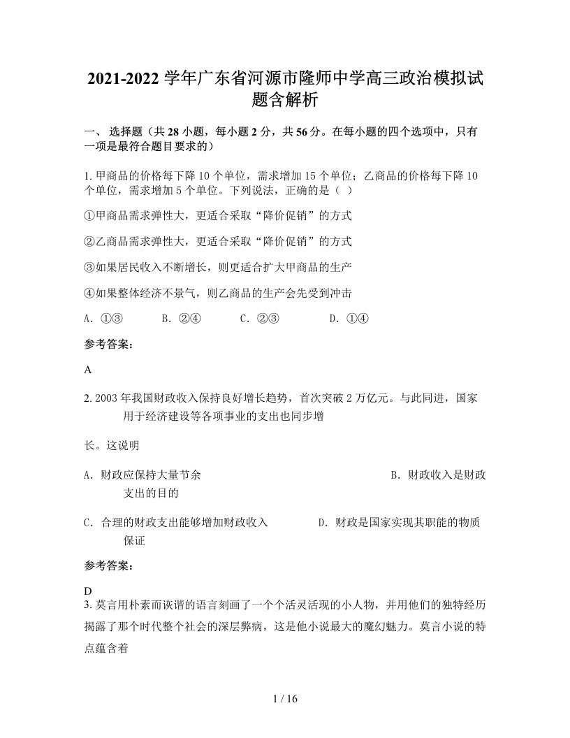 2021-2022学年广东省河源市隆师中学高三政治模拟试题含解析