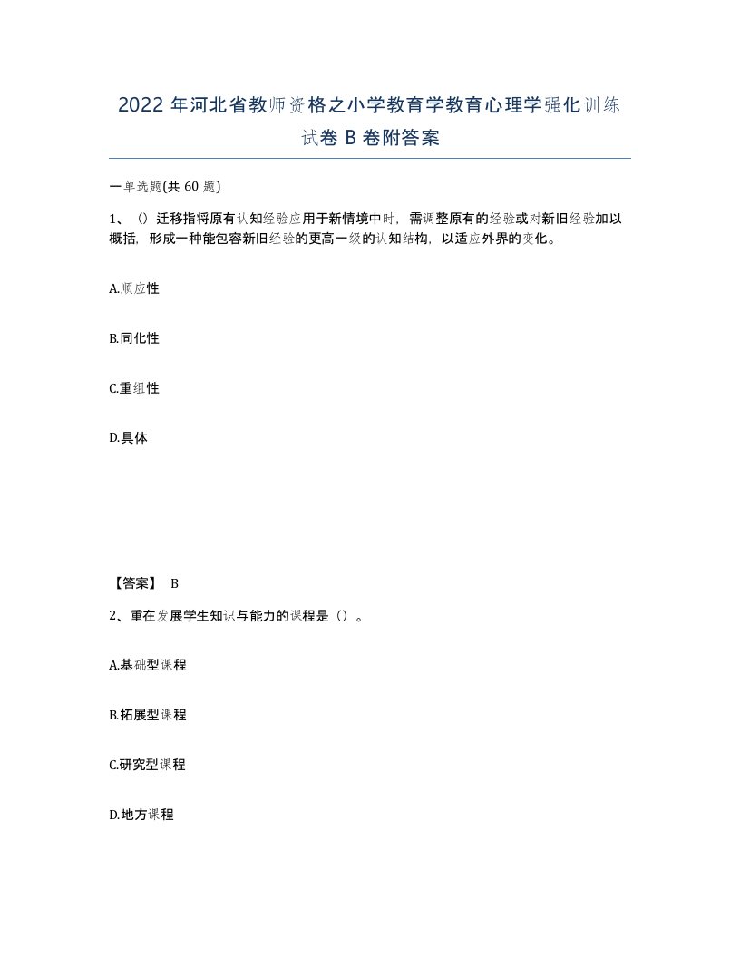 2022年河北省教师资格之小学教育学教育心理学强化训练试卷B卷附答案