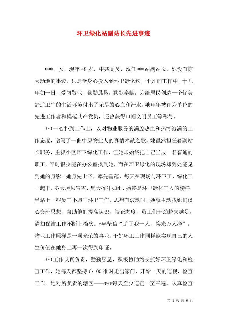 环卫绿化站副站长先进事迹