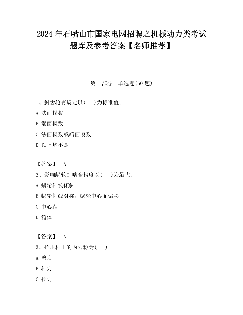 2024年石嘴山市国家电网招聘之机械动力类考试题库及参考答案【名师推荐】