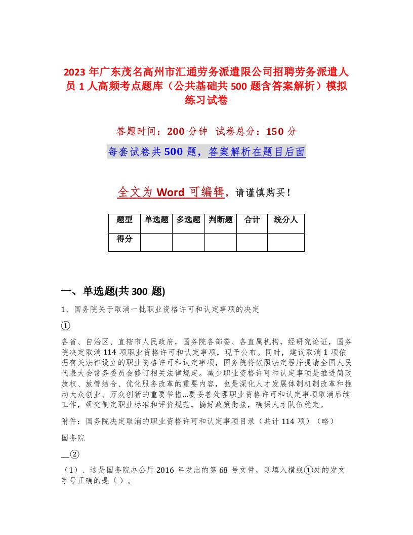 2023年广东茂名高州市汇通劳务派遣限公司招聘劳务派遣人员1人高频考点题库公共基础共500题含答案解析模拟练习试卷