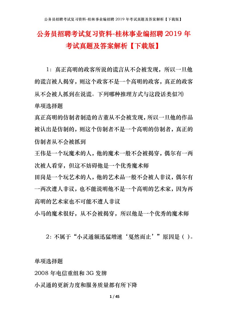 公务员招聘考试复习资料-桂林事业编招聘2019年考试真题及答案解析下载版