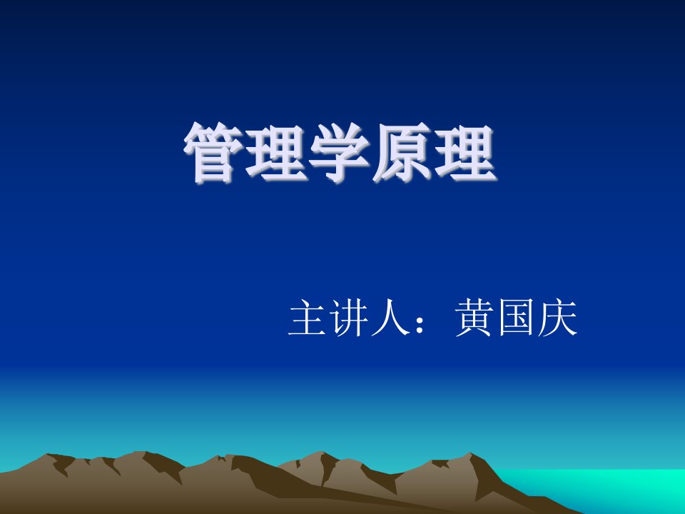 管理学原理(完整版)