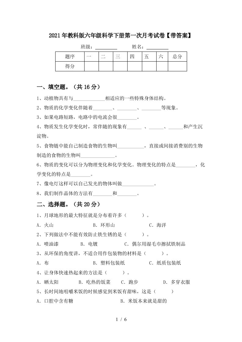 2021年教科版六年级科学下册第一次月考试卷带答案