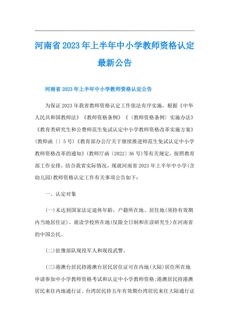 河南省上半年中小学教师资格认定最新公告