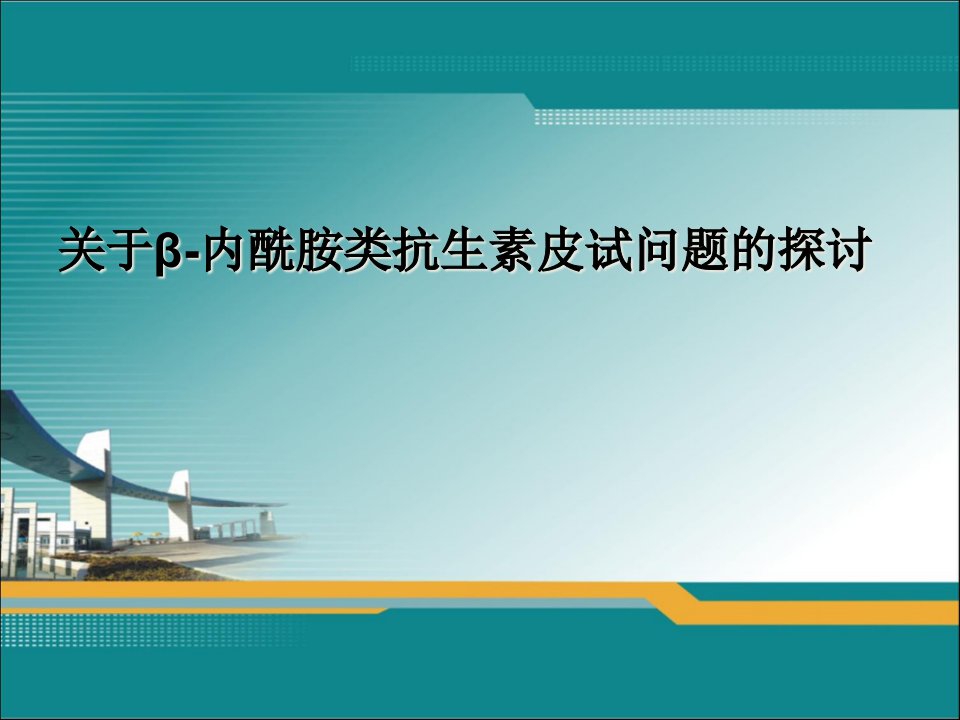 临床药师-关于β-内酰胺类抗生素皮试问题的探讨课件