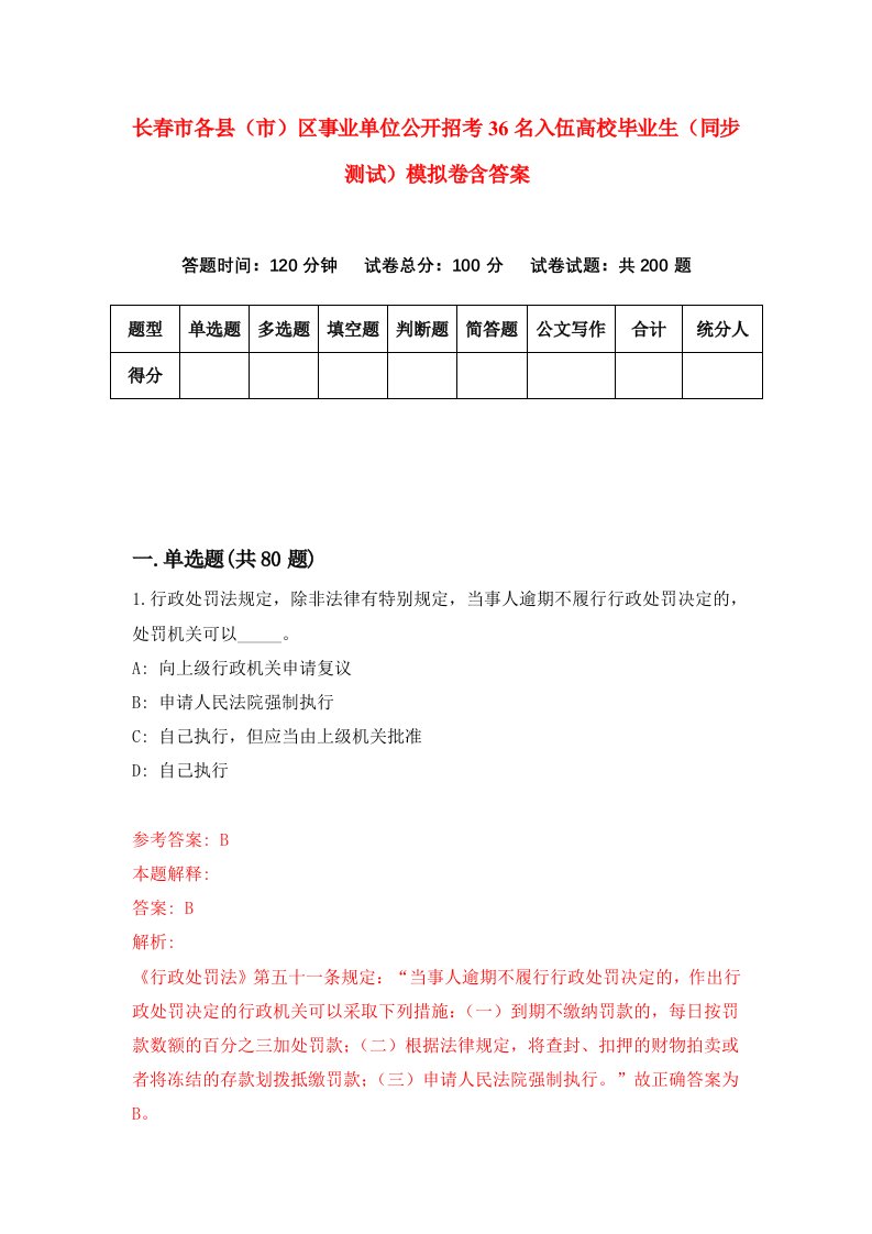 长春市各县市区事业单位公开招考36名入伍高校毕业生同步测试模拟卷含答案1