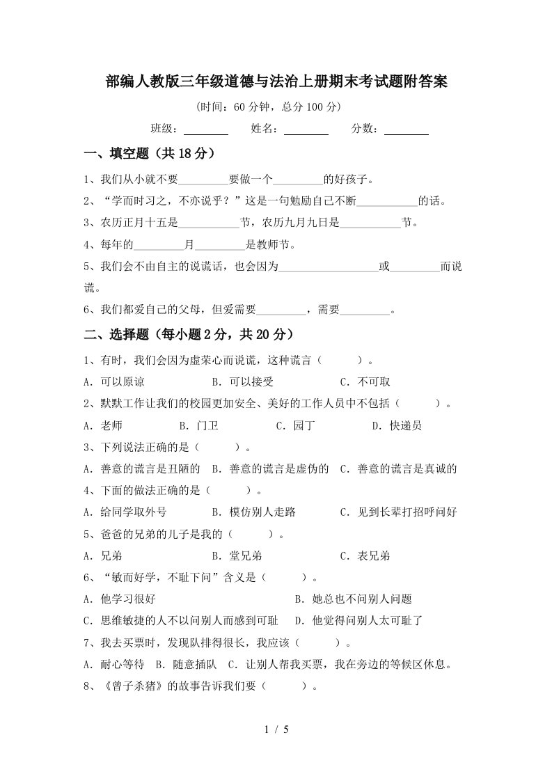 部编人教版三年级道德与法治上册期末考试题附答案