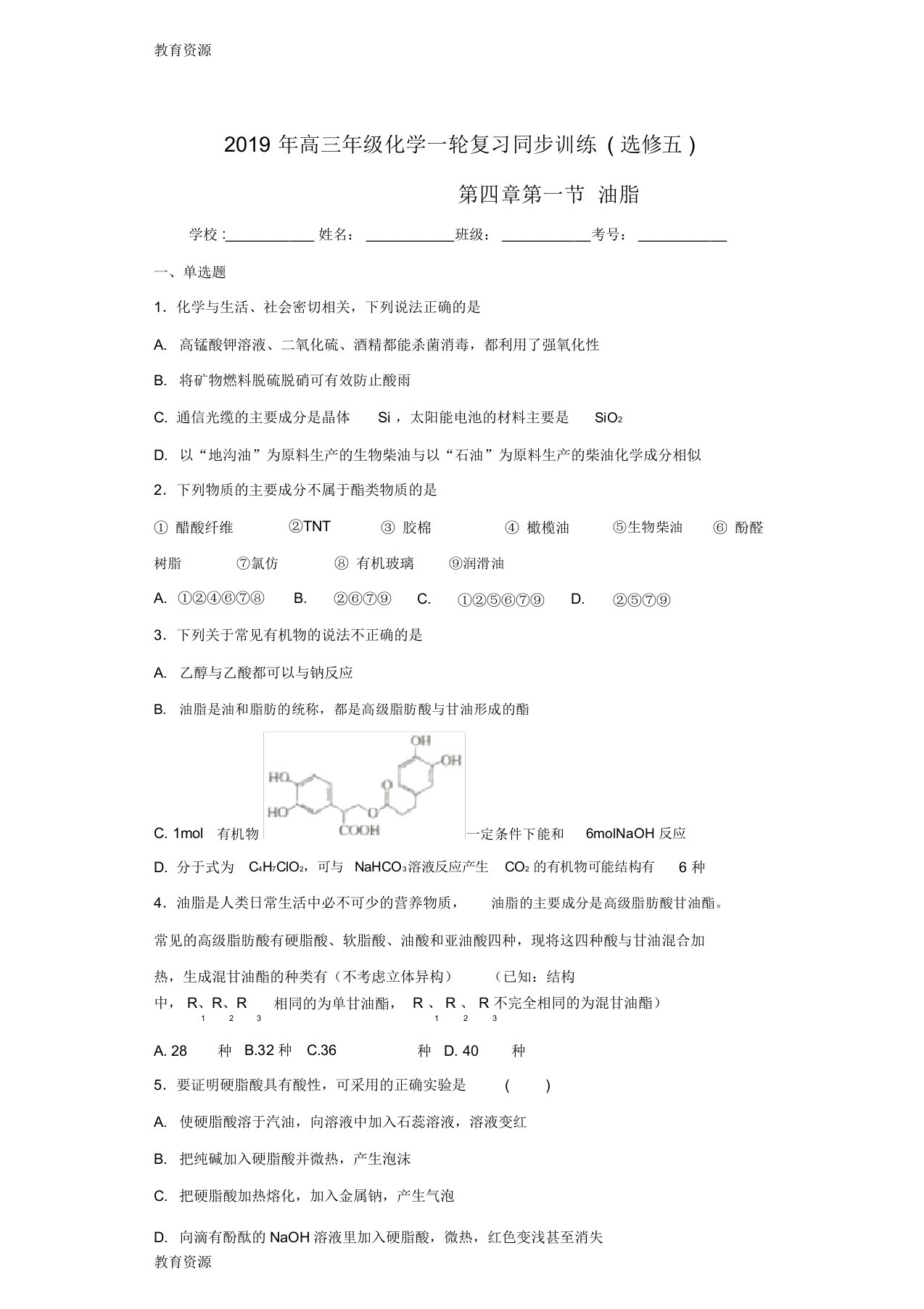 【教育资料】2019年高三年级化学一轮复习同步训练(选修五)第四章第一节油酯学习精品