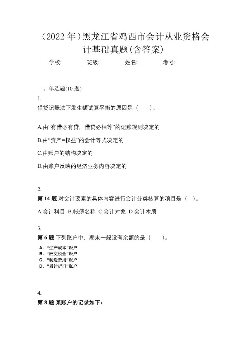 2022年黑龙江省鸡西市会计从业资格会计基础真题含答案