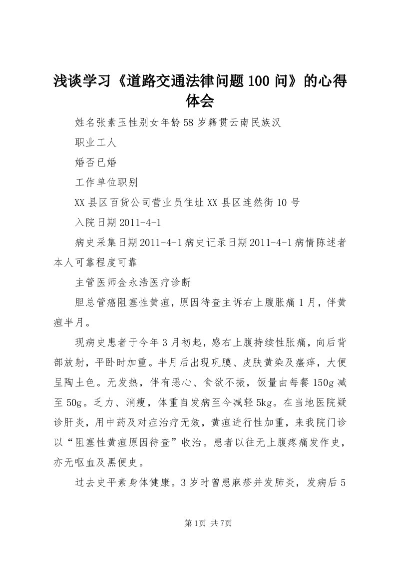 5浅谈学习《道路交通法律问题00问》的心得体会_3