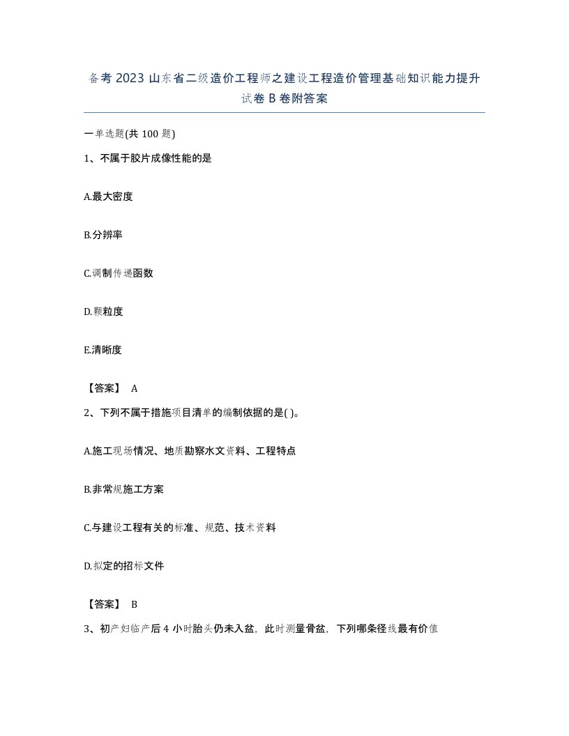 备考2023山东省二级造价工程师之建设工程造价管理基础知识能力提升试卷B卷附答案