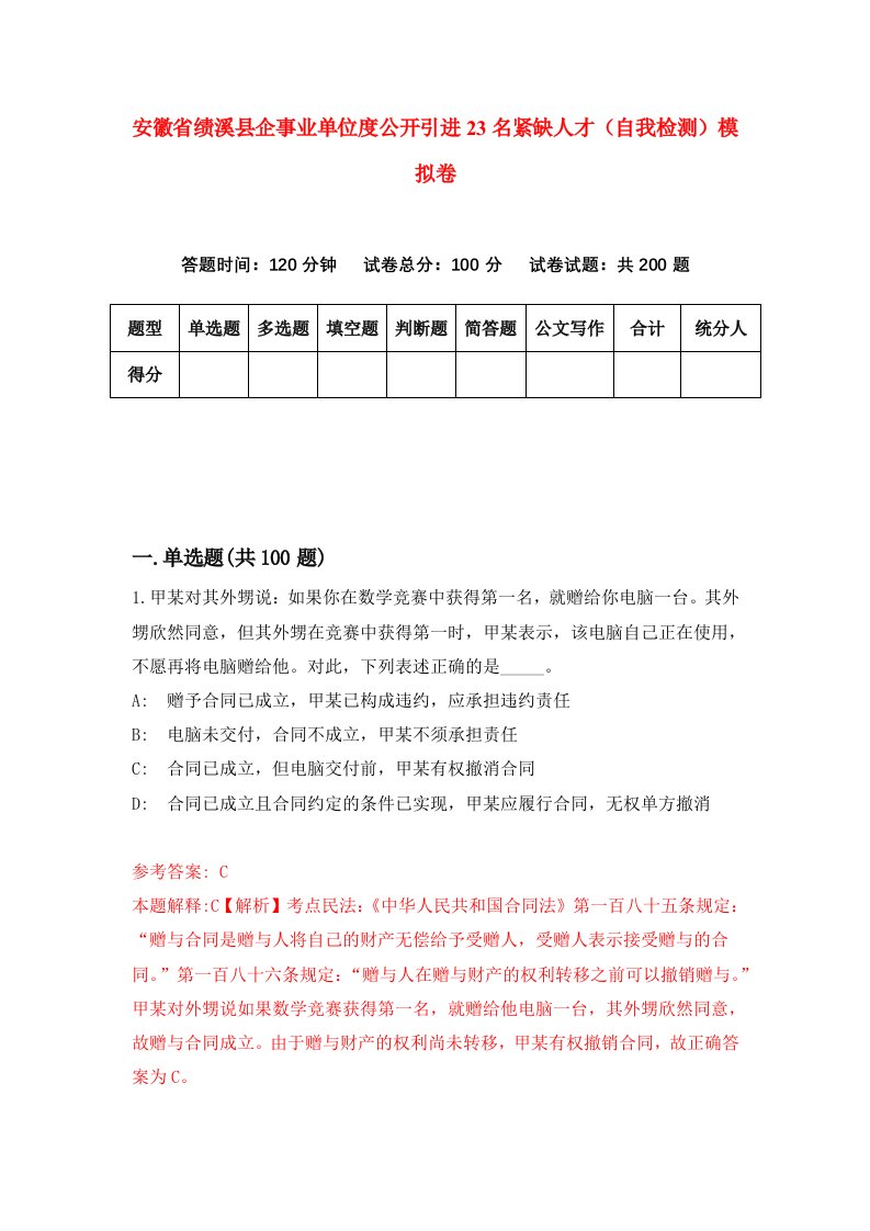 安徽省绩溪县企事业单位度公开引进23名紧缺人才自我检测模拟卷第3次