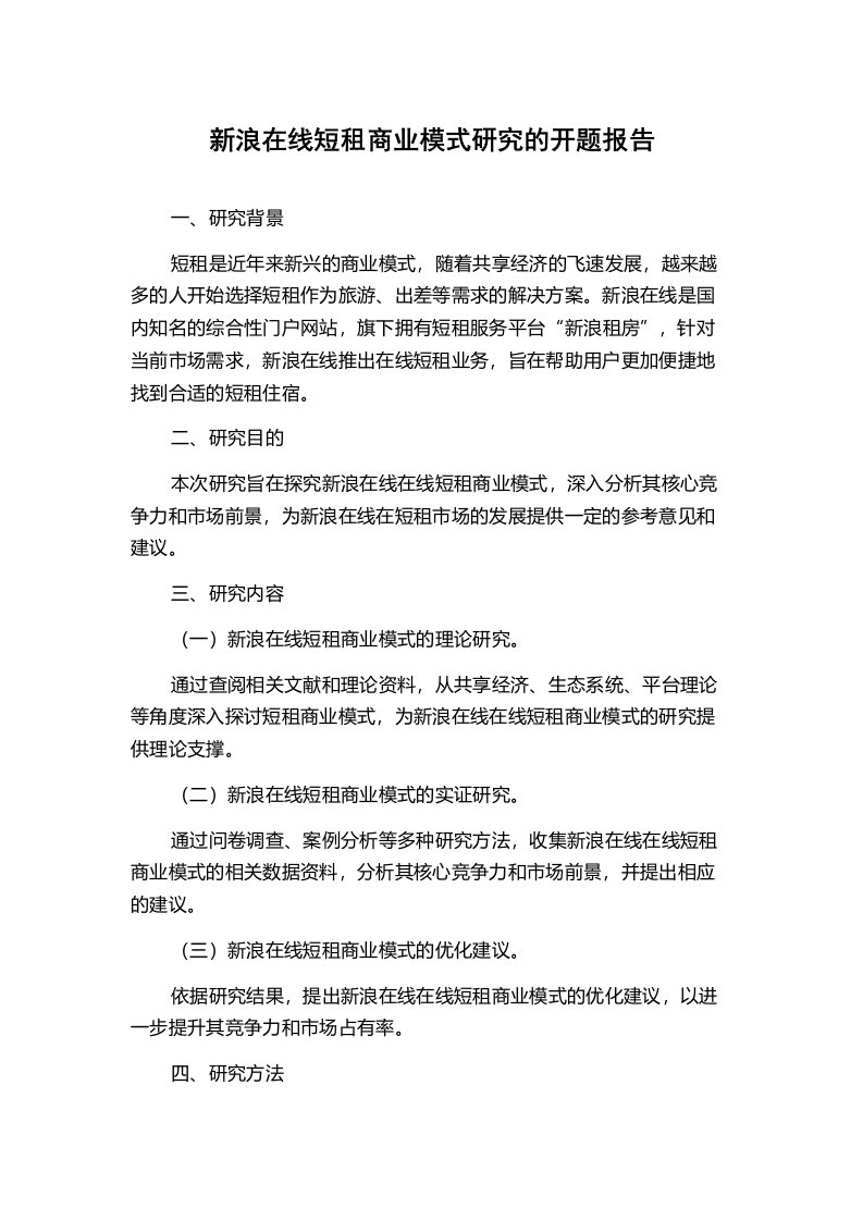 新浪在线短租商业模式研究的开题报告