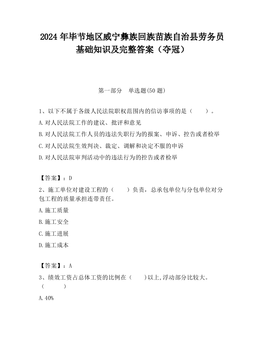 2024年毕节地区威宁彝族回族苗族自治县劳务员基础知识及完整答案（夺冠）