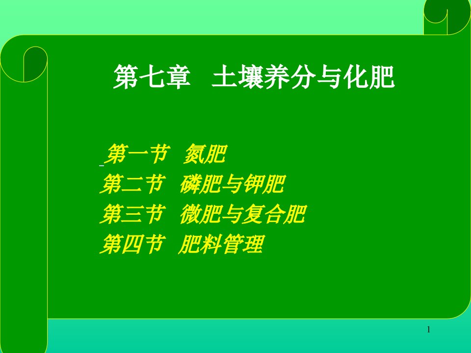 土壤养分与化学肥料ppt课件