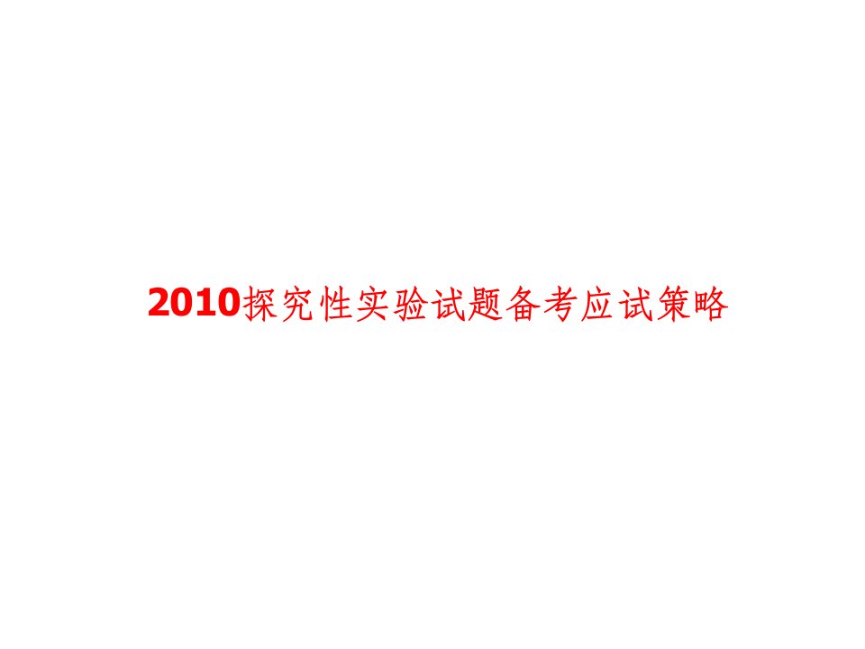 高三化学探究性实验试题备考应试策略