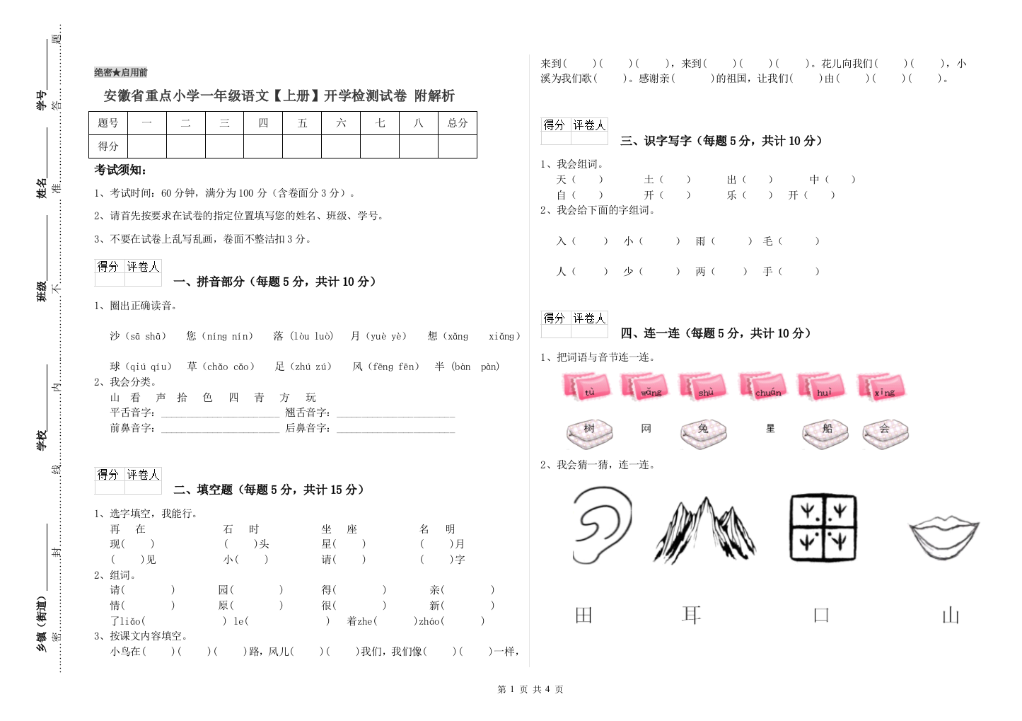 安徽省重点小学一年级语文【上册】开学检测试卷-附解析