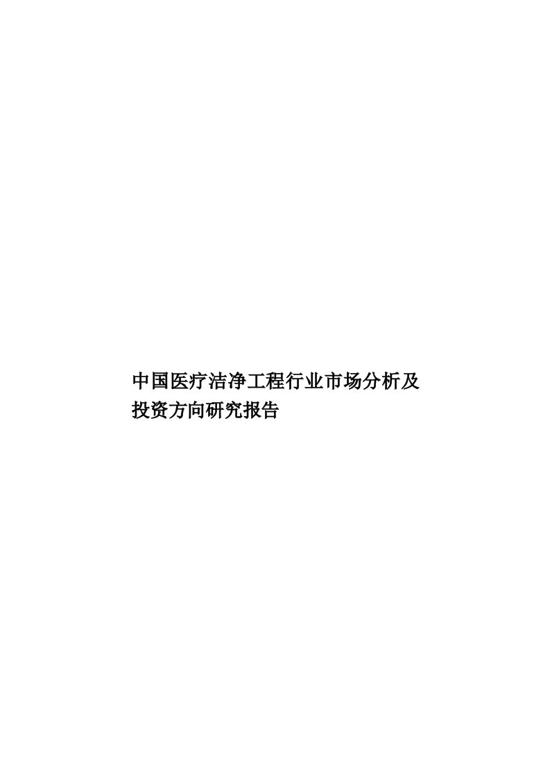 中国医疗洁净工程行业市场分析及投资方向研究报告模板