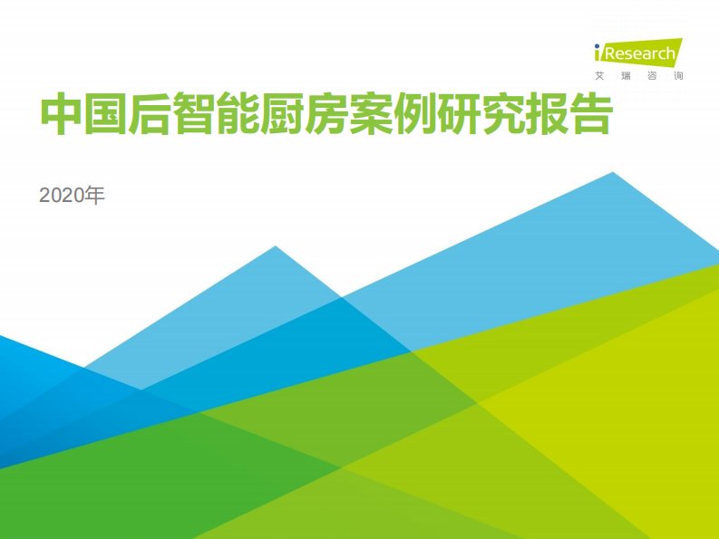 艾瑞咨询-2020年中国后智能厨房案例研究报告-20200701