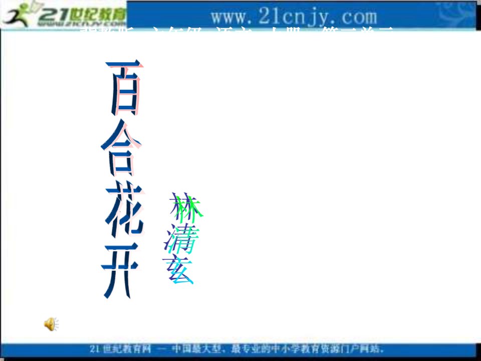 冀教版六年级上册百合花开PPT课件