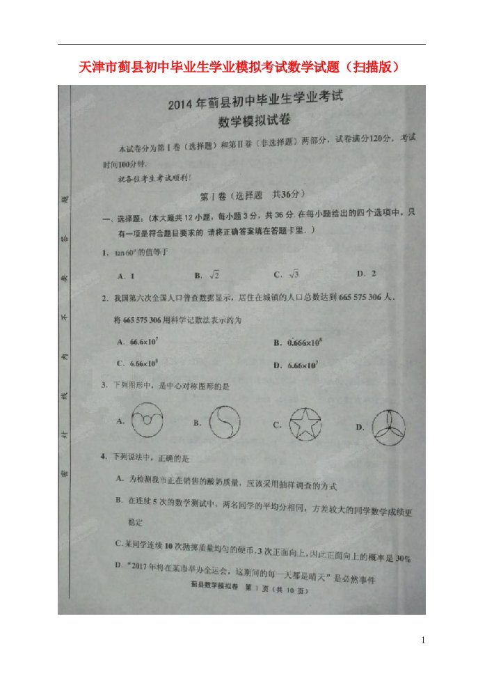 天津市蓟县初中数学毕业生学业模拟考试试题（扫描版）