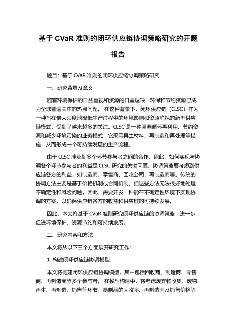 基于CVaR准则的闭环供应链协调策略研究的开题报告