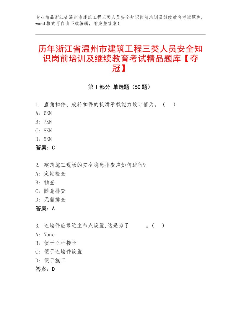 历年浙江省温州市建筑工程三类人员安全知识岗前培训及继续教育考试精品题库【夺冠】