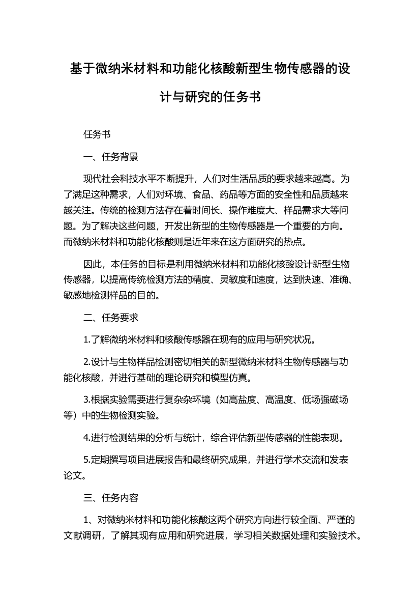 基于微纳米材料和功能化核酸新型生物传感器的设计与研究的任务书