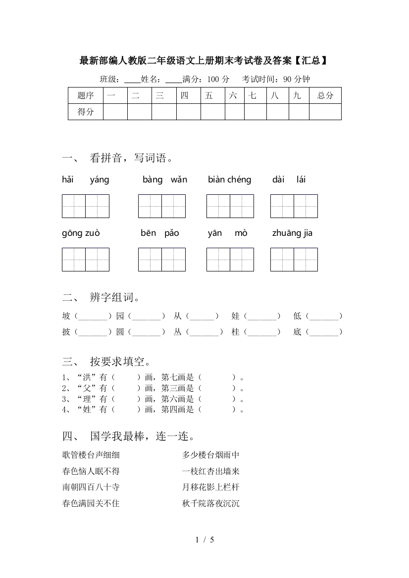 最新部编人教版二年级语文上册期末考试卷及答案【汇总】