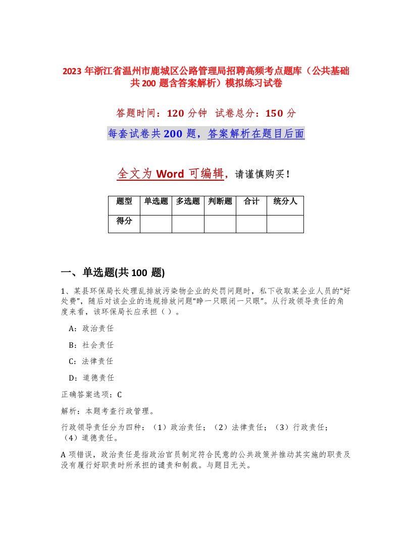 2023年浙江省温州市鹿城区公路管理局招聘高频考点题库公共基础共200题含答案解析模拟练习试卷