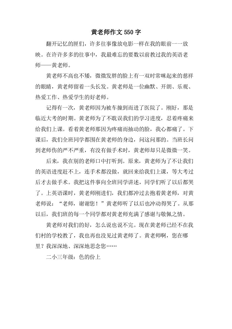 黄老师作文550字