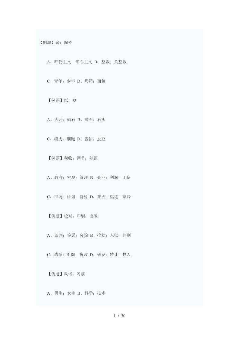 类比推理试题及参考答案解析汇总