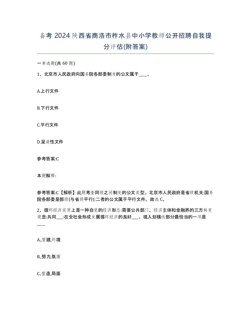 备考2024陕西省商洛市柞水县中小学教师公开招聘自我提分评估附答案