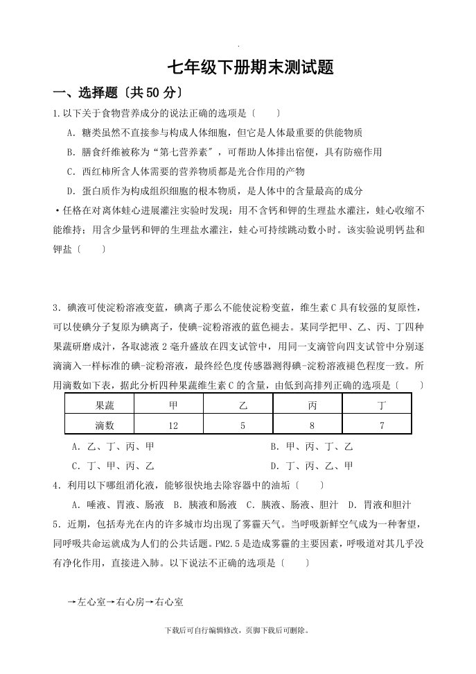 最新【教师新编】15-16学年济南版七年级生物下册导学案：期末测试题（有答案）