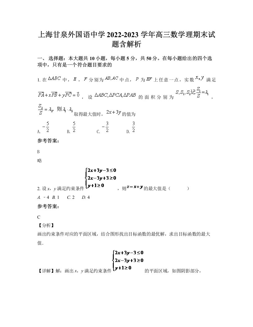 上海甘泉外国语中学2022-2023学年高三数学理期末试题含解析