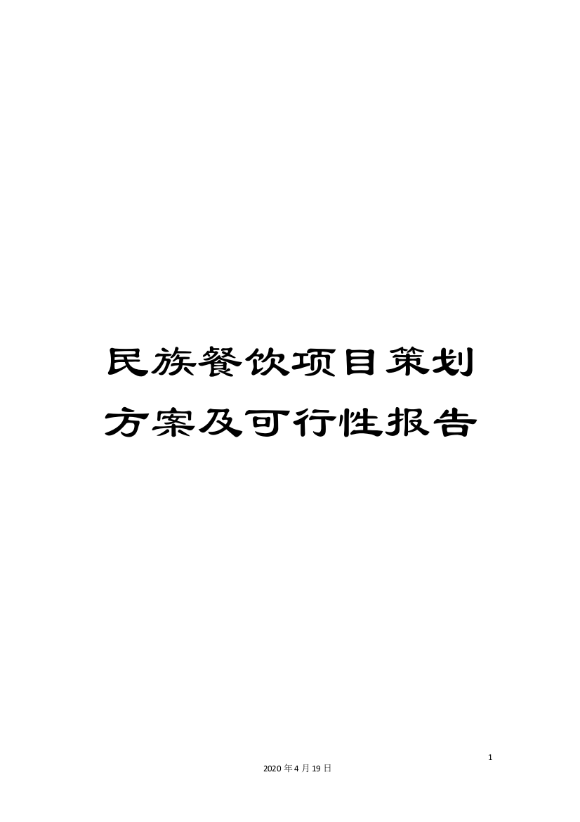 民族餐饮项目策划方案及可行性报告