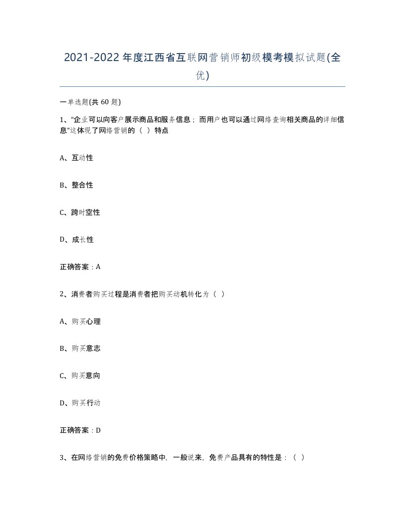 2021-2022年度江西省互联网营销师初级模考模拟试题全优