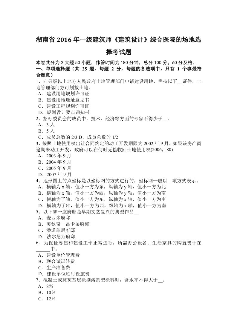 湖南省一级建筑师建筑设计综合医院的场地选择考试题